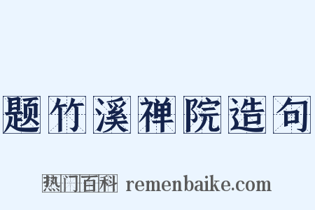题竹溪禅院造句是什么意思的图片